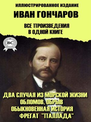 cover image of Иван Гончаров. Все произведения  в одной книге. Иллюстрированное издание
